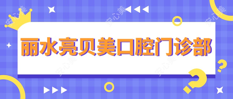 丽水亮贝美口腔门诊部
