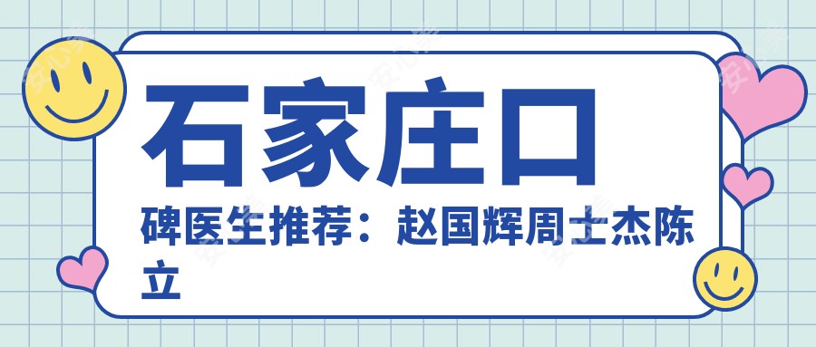 石家庄口碑医生推荐:赵国辉周士杰陈立浩擅长眼部鼻部及抗衰老项目
