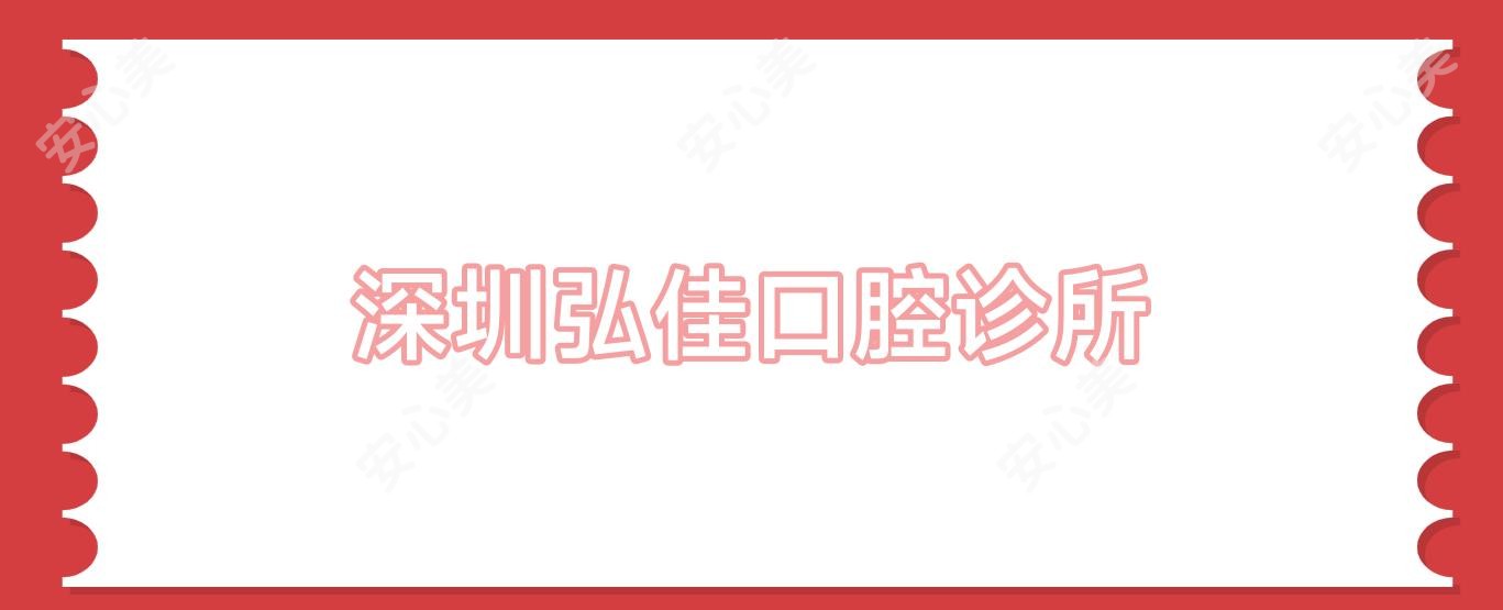 深圳弘佳口腔诊所