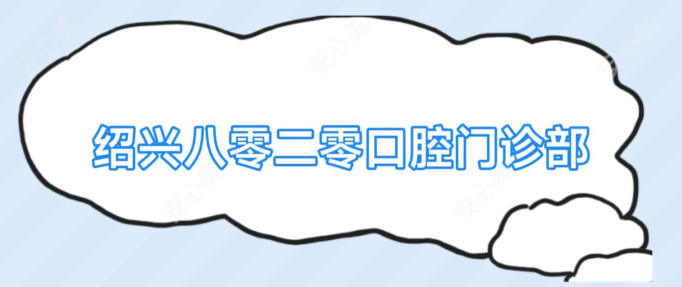 绍兴八零二零口腔门诊部