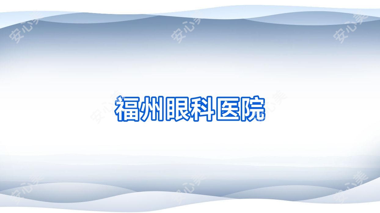 福州眼科医院