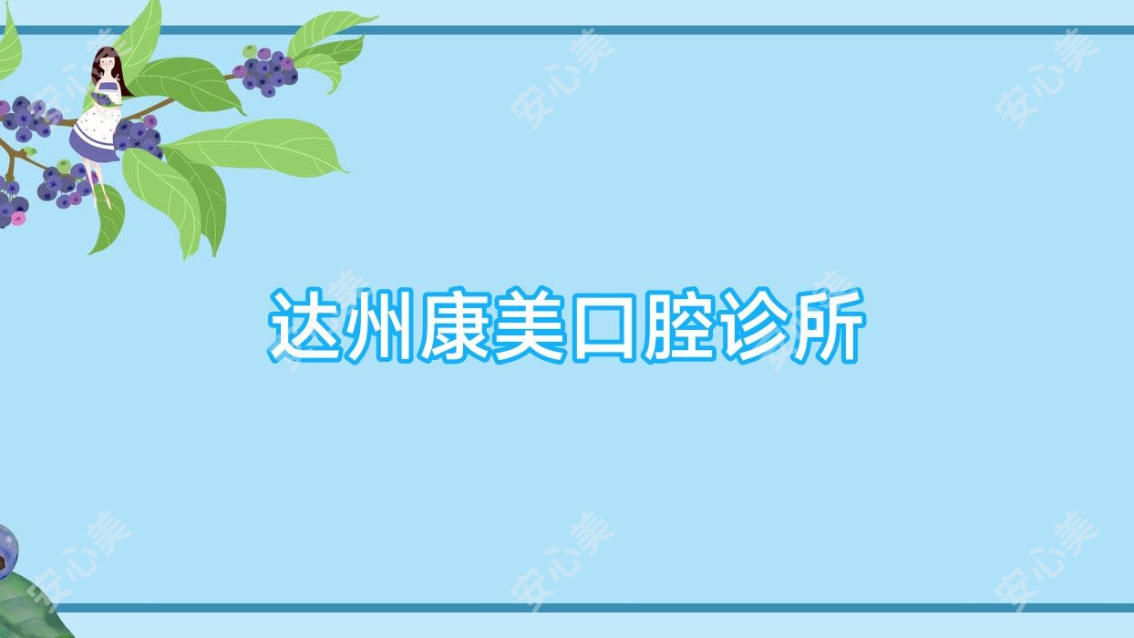 达州康美口腔诊所