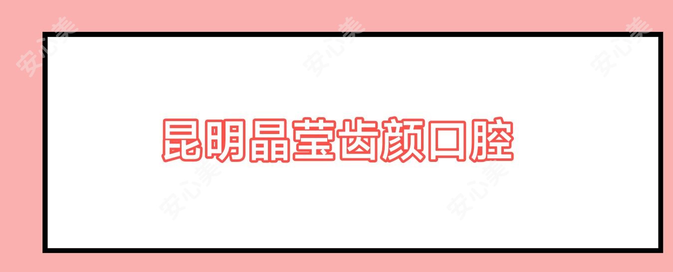 昆明晶莹齿颜口腔