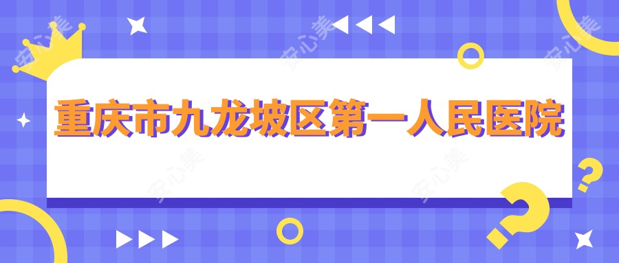 重庆市九龙坡区一人民医院