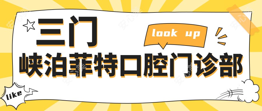 三门峡泊菲特口腔门诊部