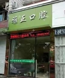 台州泽国雅正口腔