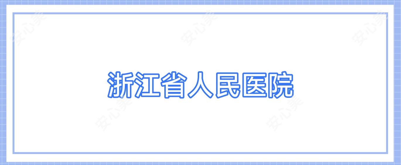 浙江省人民医院