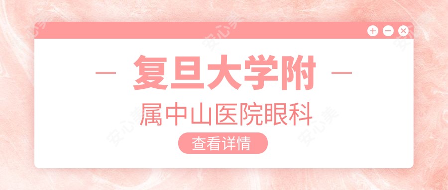 复旦大学附属中山医院眼科