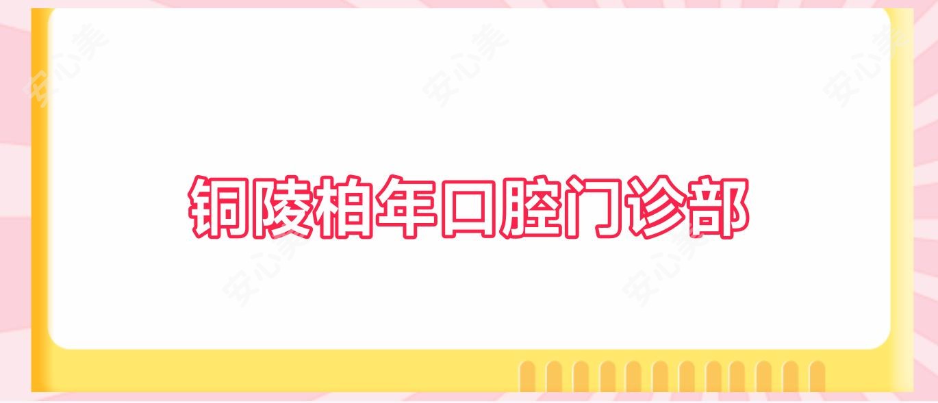 铜陵柏年口腔门诊部