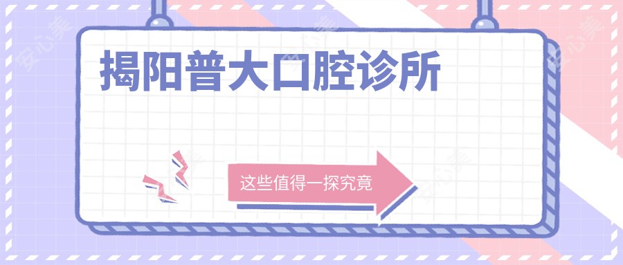 揭阳普大口腔诊所