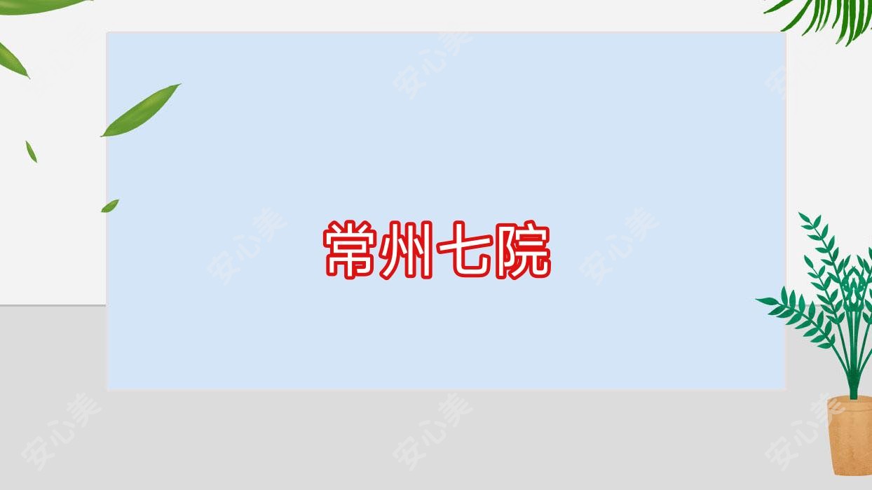 常州七院