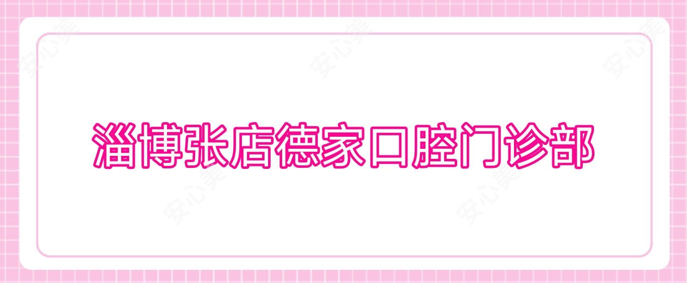 淄博张店德家口腔门诊部