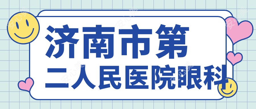 济南市第二人民医院眼科