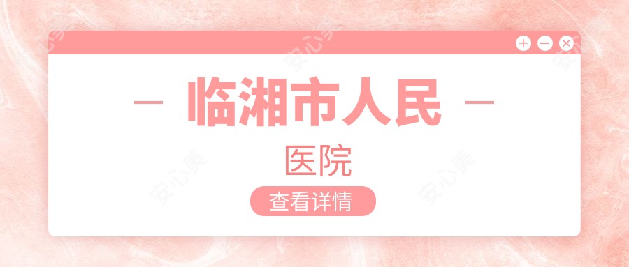 临湘市人民医院