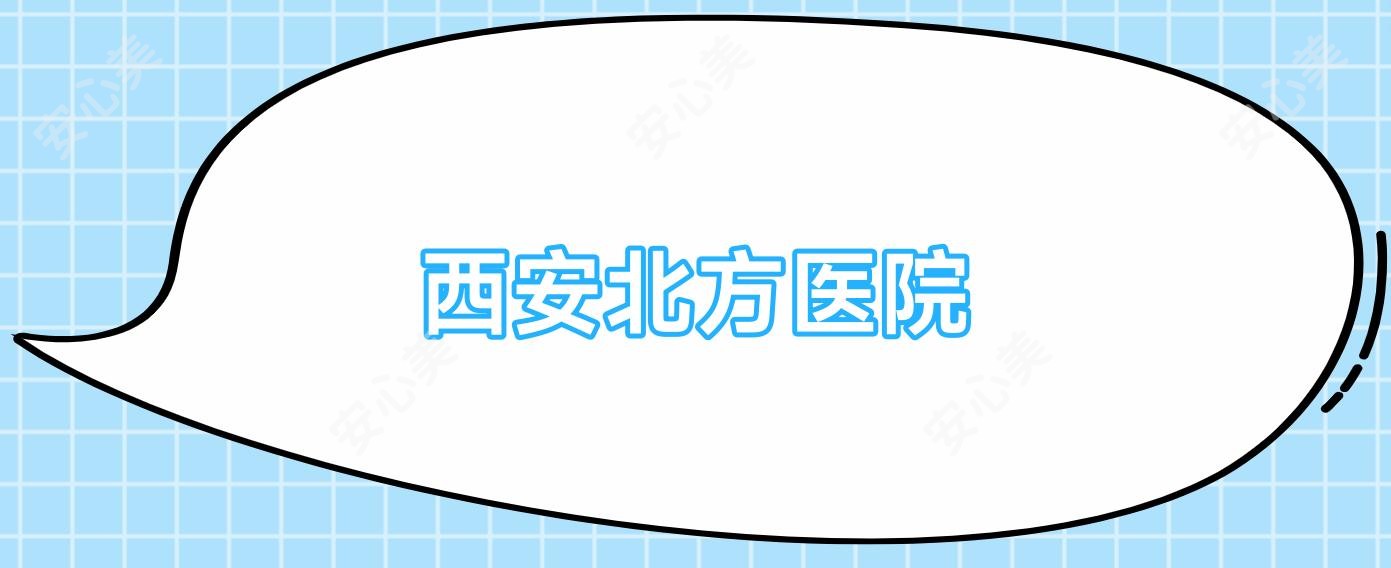 西安北方医院