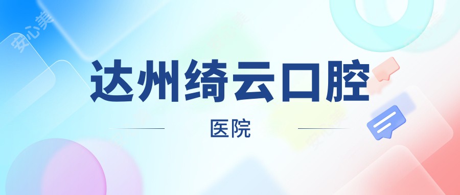 达州绮云口腔医院
