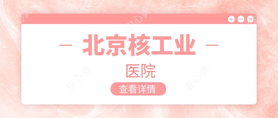 北京核工业医院