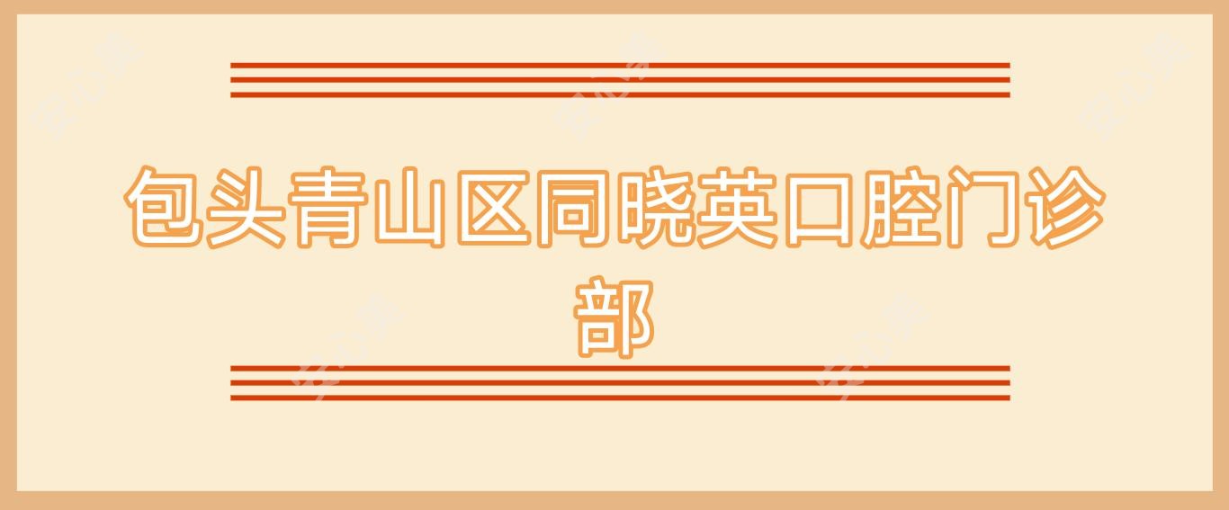 包头青山区同晓英口腔门诊部