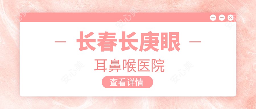 长春长庚眼耳鼻喉医院