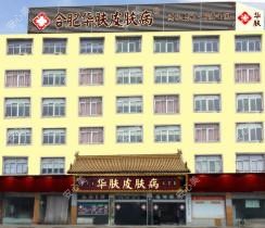 合肥包河华肤皮肤病医院