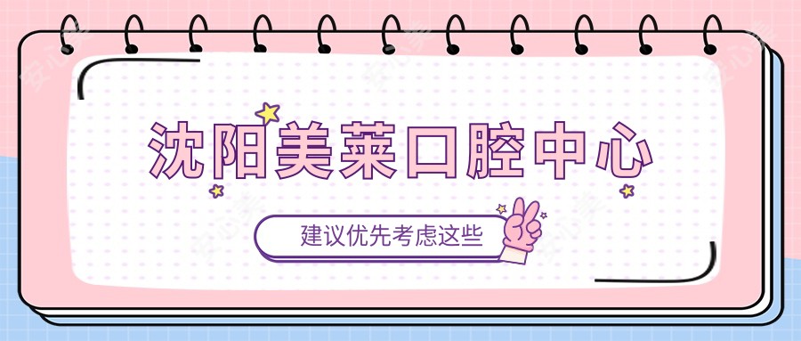 沈阳美莱口腔中心