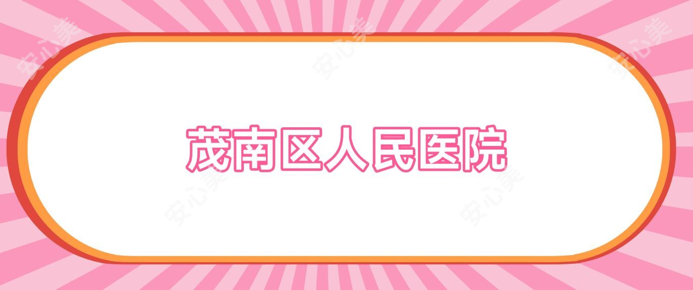 茂南区人民医院