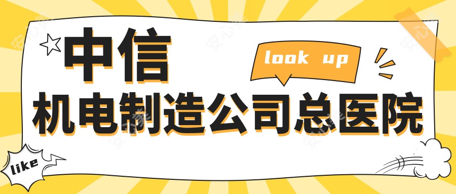 中信机电制造公司总医院