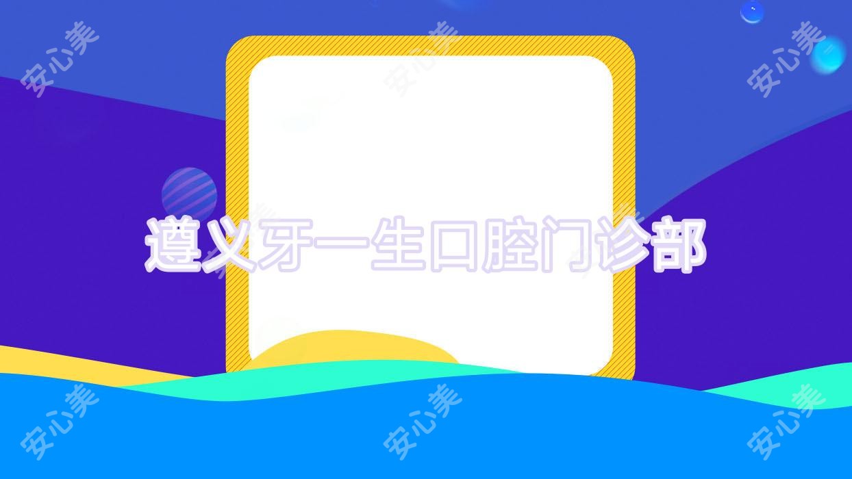 遵义牙一生口腔门诊部