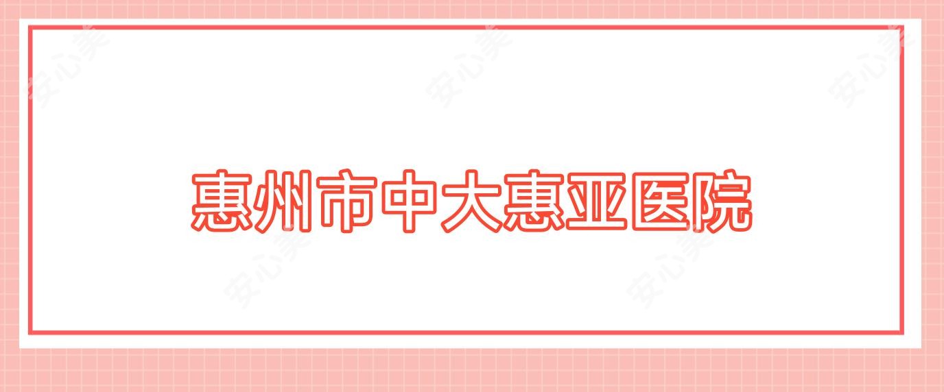 惠州市中大惠亚医院