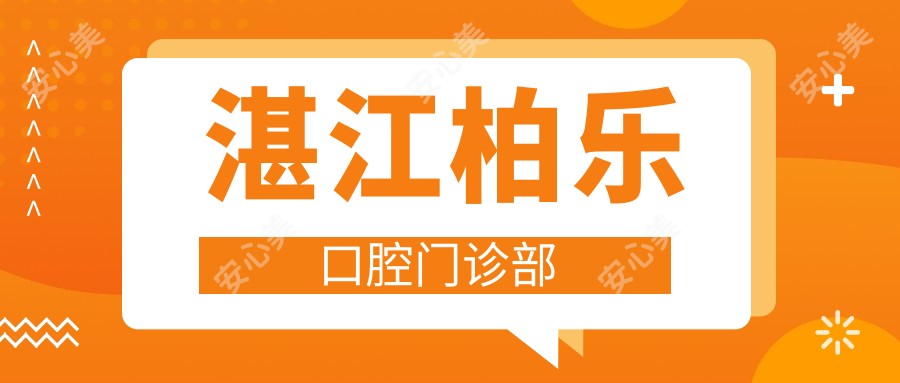 湛江柏乐口腔门诊部