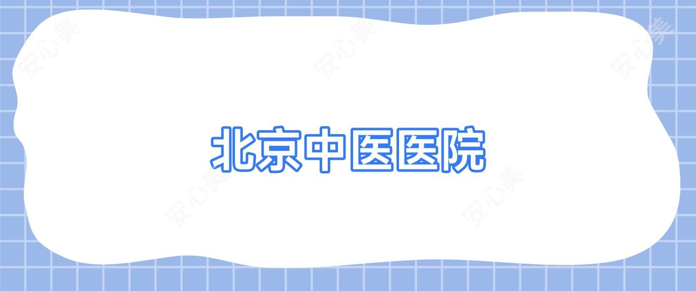 北京中医医院