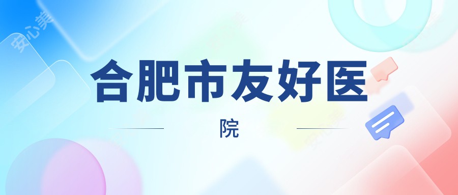 合肥市友好医院