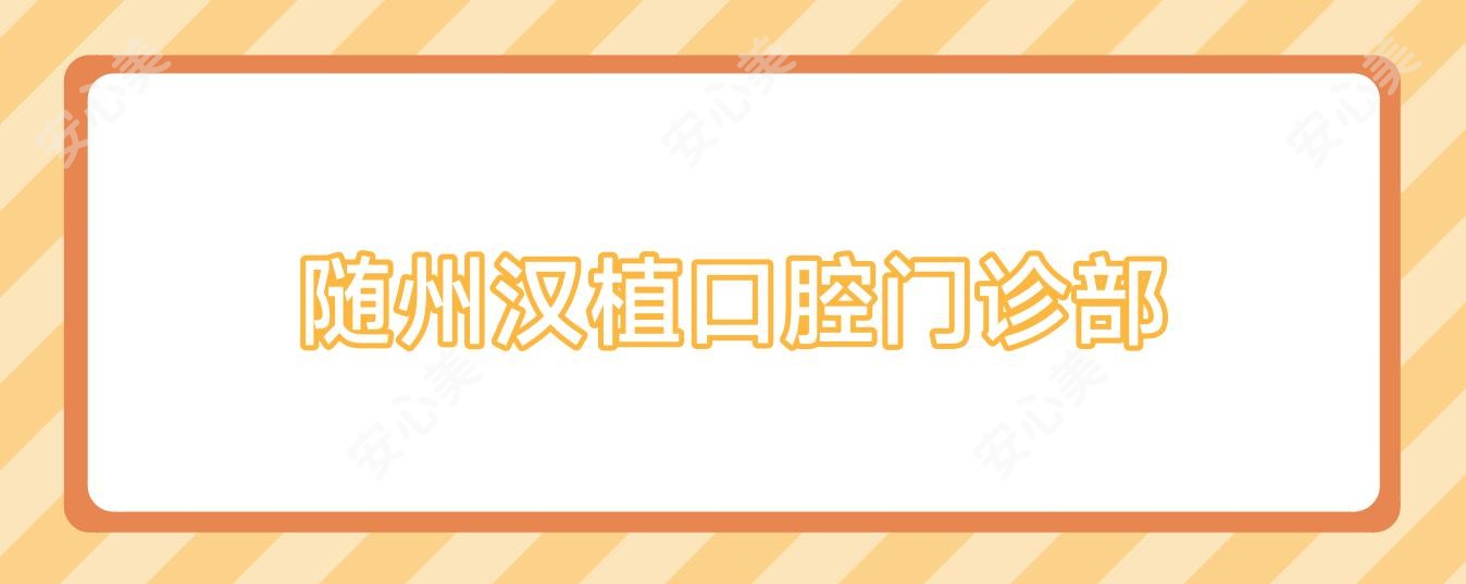 随州汉植口腔门诊部