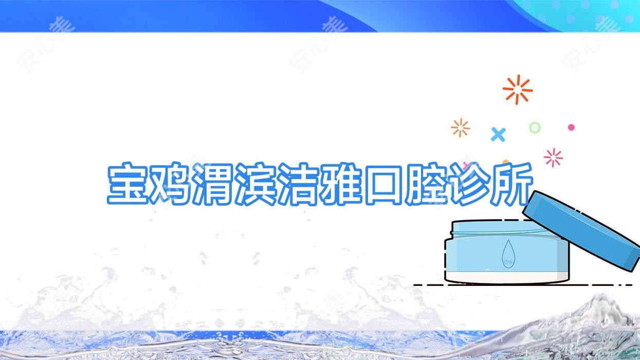 宝鸡渭滨洁雅口腔诊所