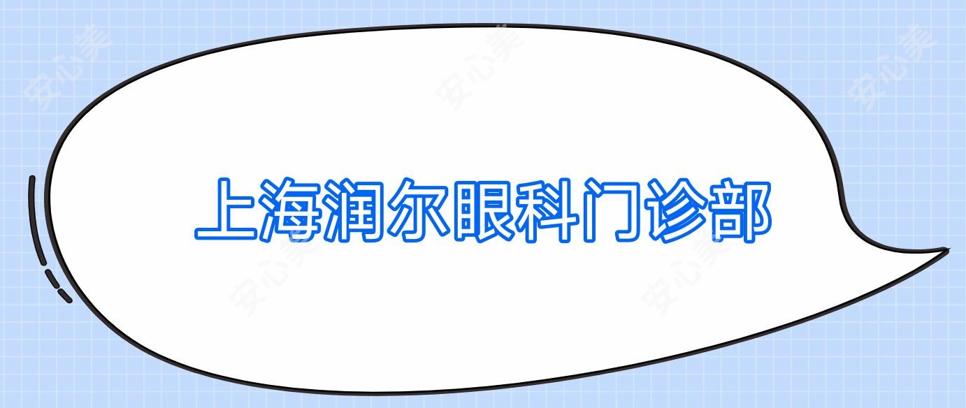 上海润尔眼科门诊部