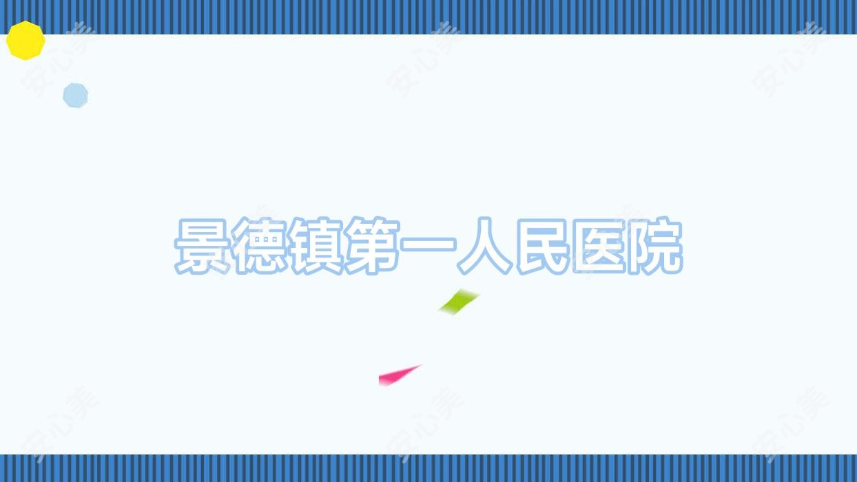 景德镇一人民医院