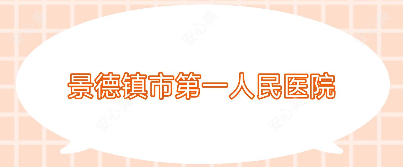 景德镇市一人民医院