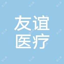 山东枣庄友谊医院