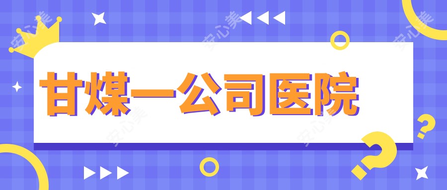 甘煤一公司医院