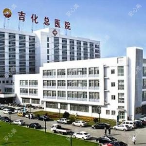 吉化集团公司总医院医疗美容科