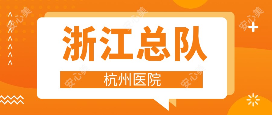 浙江总队杭州医院