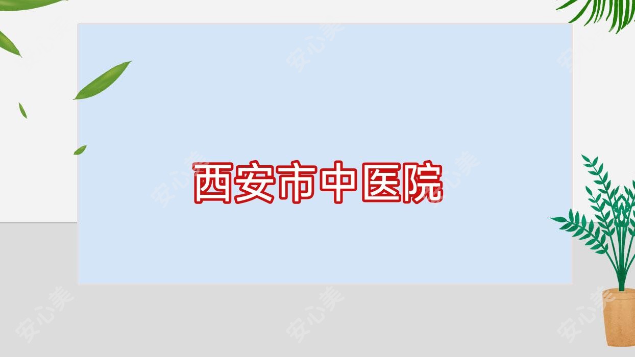 西安市中医院