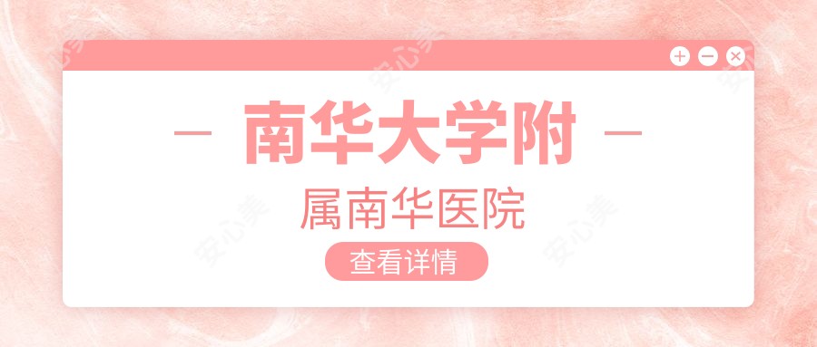 南华大学附属南华医院