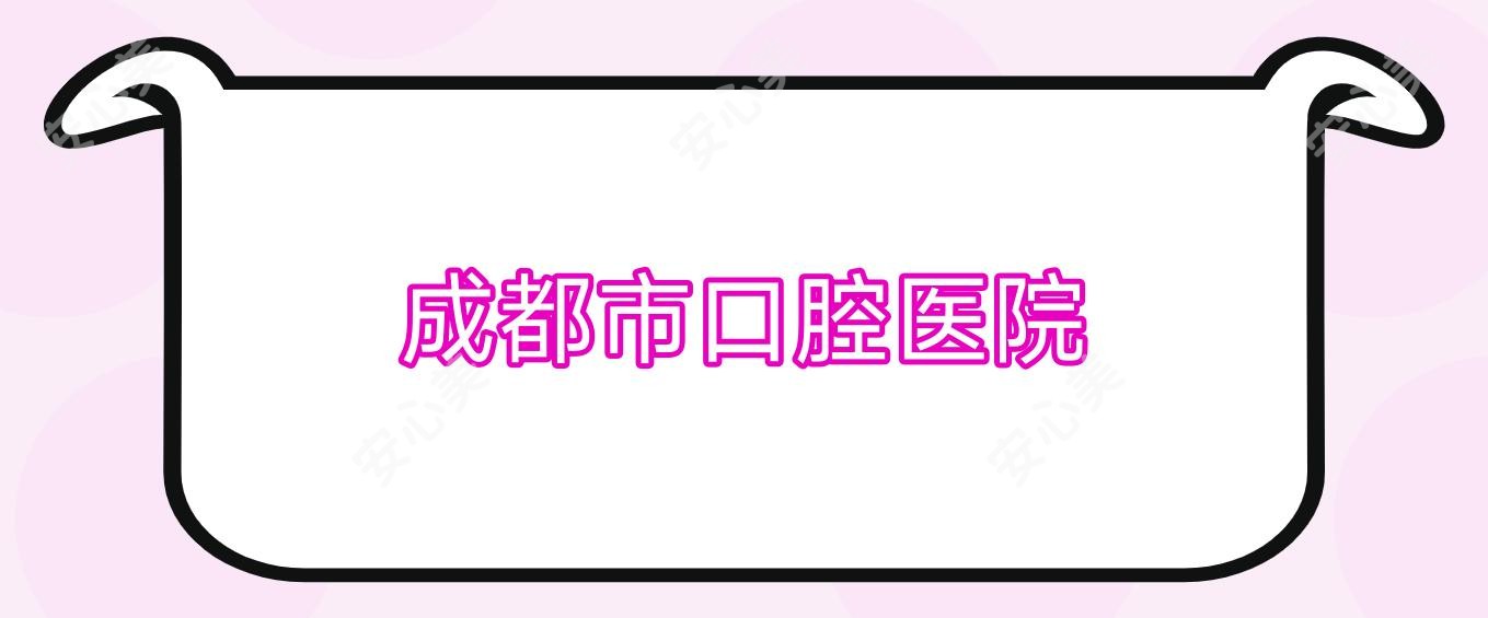 成都市口腔医院