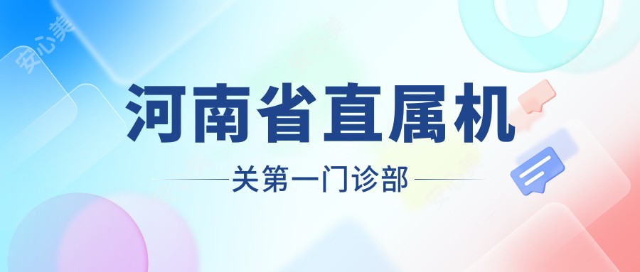 河南省直属机关一门诊部