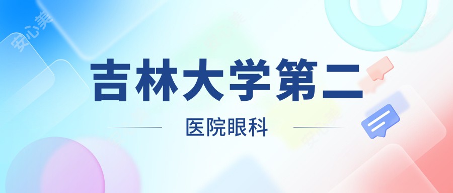 吉林大学第二医院眼科
