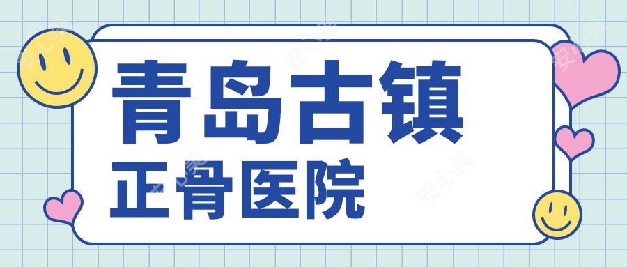 青岛古镇正骨医院