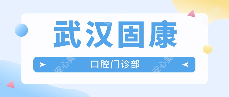 武汉固康口腔门诊部