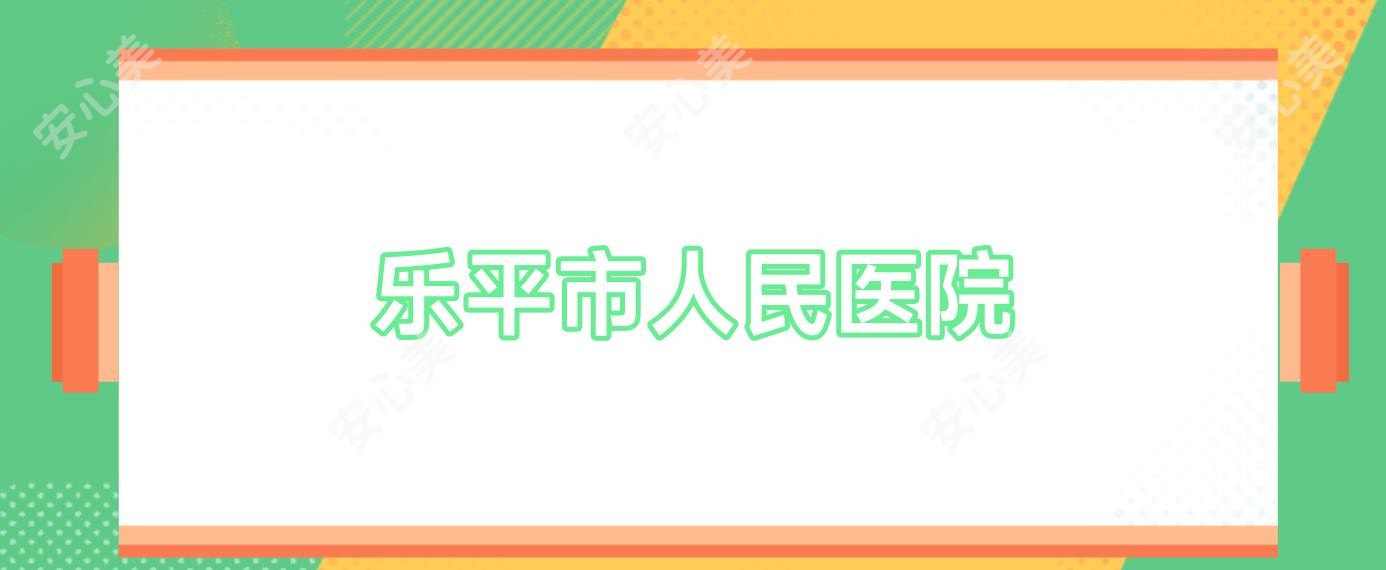 乐平市人民医院
