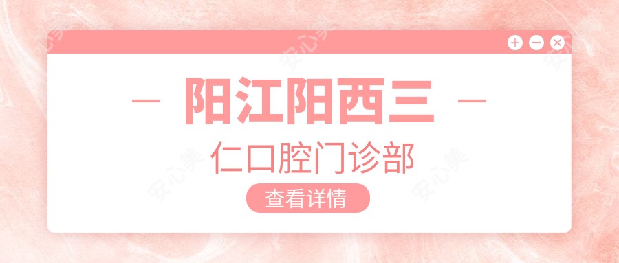 阳江阳西三仁口腔门诊部